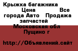 Крыжка багажника Touareg 2012 › Цена ­ 15 000 - Все города Авто » Продажа запчастей   . Московская обл.,Пущино г.